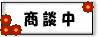 只今商談中の物件です。